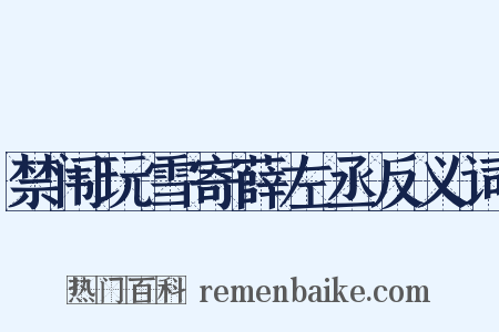 禁闱玩雪寄薛左丞反义词是什么意思的图片